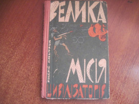 Видання - р. Издания - гг. ^/--/^ Дмитрук А.  Велика місія цивілізаторів Серия: Наукова фантастика. Худ. В. Крижановський. Київ Веселка . 1967 /--/ г. 115 /--/ с ^_^^^ Дмитрук А. Великая миссия цивилизаторов Серия: Научная фантастика. Худ. В. Крижановский. Киев Веселка, 1967 /--/ г. 115 /--/ с - фото фото фото