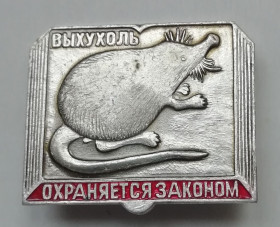 Геральдика Геральдика ^/--/^ знак ЗНАЧОК- ВЫХУХОЛЬ- ОХРАНЯЕТСЯ ЗАКОНОМ ^_^^^ Значок - вихід - охороняється законом - фото фото фото