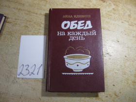 Видання - р. Издания - гг. ^/--/^ обед на каждый день 1987 /--/ г ^_^^^ Обід на кожен день 1987 - фото фото фото