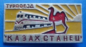 Пам'ятні і ювілейні Памятные и юбилейные ^/--/^ турпоезд Казахстанец поезд жд верблюд ^_^^^ Турпоїзд Казахстанець поїзд жд верблюд - фото фото фото