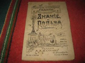 Видання - р. Издания - гг. ^/--/^ Знание и польза книга 3.1905 /--/ год ^_^^^ Знання і користь книга 3.1905 - фото фото фото
