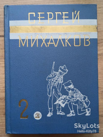 Видання - р. Издания - гг. ^/--/^ С. Михалков = Избранные произведения / том 2 / Пьесы ^_^^^ С. Міхалков = Вибрані твори / том 2 / П'єси - фото фото фото