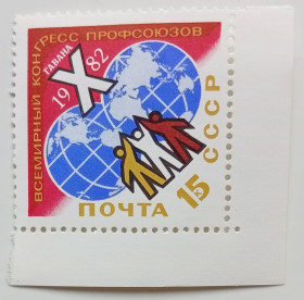 СРСР - СССР - ^/--/^ СССР 1982 Всемирный конгресс профсоюзов, MNH ^_^^^ СРСР 1982 Всесвітній конгрес профспілок, MNH - фото фото фото