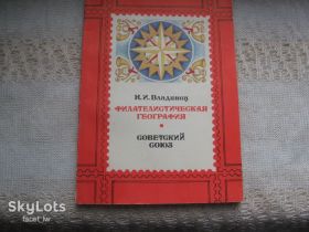 Каталоги, книги, аксесуари Каталоги, книги, аксессуары ^/--/^ Владинец Филателистическая география Советский Союз ^_^^^ Владинець Філателістична географія Радянський Союз - фото фото фото