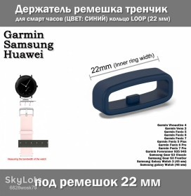 Браслети, ремінці Браслеты, ремешки ^/--/^ Держатель ремешка тренчик для смарт часов  (ЦВЕТ: СИНИЙ) кольцо LOOP  (22 мм) Garmin Fenix Samsung Gear galaxy Watch 6 /--/ X 6 /--/ X 6 Pro 5 /--/ X 5 /--/ S 5 5 Plus 3 HR и др. &amp;quot;с зубом&amp;quot; ^_^^^ Тримач ремішка тренчик для смарт годин (ЦВЕТ: Синій) кільце LOOP (22 мм) Garmin Fenix Samsung Gear galaxy Watch 6 /--/ X 6 /--/ X 6 Pro 5 /--/ X 5 /--/ S 5 5 5 Plus 3 HR та ін. &amp;quot; з зубом &amp;quot; - фото фото фото