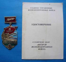 Відзнаки Знаки отличий ^/--/^ Ветеран железнодорожных войск СССР с документом жд ^_^^^ Ветеран залізничних військ СРСР з документом жд - фото фото фото