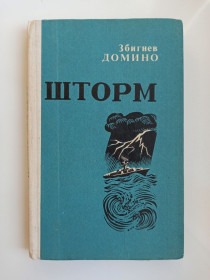 Видання - р. Издания - гг. ^/--/^ Шторм - Збигнев Домино - ^_^^^ Шторм - Збігнєв Доміно - - фото фото фото
