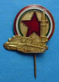 Пам'ятні і ювілейні Памятные и юбилейные ^/--/^ Зенитно-ракетные войска Венгерская Народная Республика ВНР армия ^_^^^ Зенітно-ракетні війська Угорська Народна Республіка ВНР армія - фото фото фото