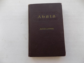 Видання - р. Издания - гг. ^/--/^ Книга Львів Довідник упорядник М.Гресь 1955 рік ^_^^^ Книга Львов Справочник М.Гресь 1955 год - фото фото фото