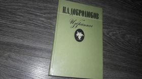 Видання - р. Издания - гг. ^/--/^ Н.А. Добролюбов избранное ^_^^^ Н.А. Добролюбов обраний - фото фото фото
