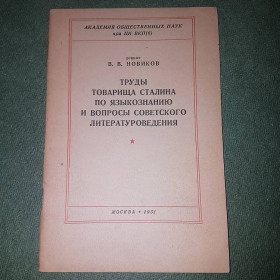 Видання - р. Издания - гг. ^/--/^ Труды товарища Сталина по языкознанию и вопросы советского литературоведения	Новиков 	1951 ^_^^^ Праці товариша Сталіна з мовознавства та питання радянського літературознавства Новіков 1951 - фото фото фото