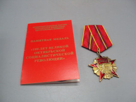 СНД СНГ ^/--/^ медаль 100 лет октябрьской революции 1917-2017 с удостоверением №14818 ^_^^^ медаль 100 років жовтневої революції 1917-2017 з посвідченням No /--/ 14818 - фото фото фото