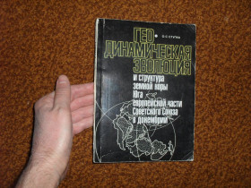 Видання - р. Издания - гг. ^/--/^ Ступка Геодинамическая эволюция и структура земной коры Юга европейской части Советского Союза в докембрии ^_^^^ Геодинамічна еволюція і структура земної кори Півдня європейської частини Радянського Союзу в докембрії - фото фото фото