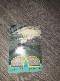 СРСР СССР ^/--/^ Открытка СССР Харьков Метро 1988 /--/ г. 1 шт Киевская ^_^^^ Листівка СРСР Харків Метро 1988 /--/ р. 1 шт Київська - фото фото фото