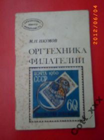 Видання - р. Издания - гг. ^/--/^ Н.Наумов - Оргтехника ФИЛАТЕЛИИ - 1977 год изд. ^_^^^ Н.Наумов - Оргтехніка ФІЛАТЕЛІЇ - 1977 рік вид. - фото фото фото