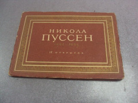 СРСР СССР ^/--/^ набор открыток николай пуссен 1967 бейтмана 12 шт №4629 ^_^^^ набір листівок ніколай пуссен 1967 бейтмана 12 шт No /--/ 4629 - фото фото фото