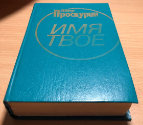 Видання - р. Издания - гг. ^/--/^ П. Проскурин – Имя твое ^_^^^ П. Проскурін - Ім'я твоє - фото фото фото