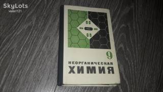 Видання - р. Издания - гг. ^/--/^ учебник Неорганическая Химия 1971 /--/ р. 9 класс ^_^^^ Неорганічна хімія 1971 /--/ р. 9 клас - фото фото фото