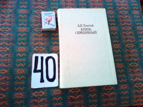 Видання - р. Издания - гг. ^/--/^ А.Толстой   Князь Серебряный      1984 г. ^_^^^ А. Толстого Князь Срібний 1984 р. - фото фото фото