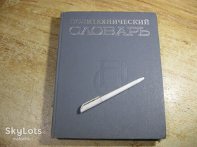 Видання - р. Издания - гг. ^/--/^ (ТЕХНИЧЕСКИЙ) политехнический словарь 1980 /--/ г - фото фото фото