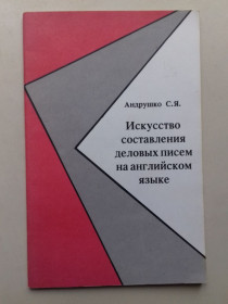 Навчальна література Учебная литература ^/--/^ Искусство составления деловых писем  на английском языке. ^_^^^ Мистецтво складання ділових листів англійською мовою. - фото фото фото