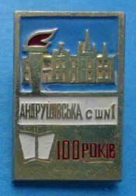Пам'ятні і ювілейні Памятные и юбилейные ^/--/^ 100 лет Андрушевская средняя школа № 1 сш факел ^_^^^ 100 років Андрушівська середня школа No 1 сш факел - фото фото фото