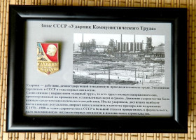 Відзнаки Знаки отличий ^/--/^ Коллож Знак Ударник Коммунистического труда  (знак оригинал) ^_^^^ Коллож Знак Ударник Комуністичної праці (знак оригінал) - фото фото фото