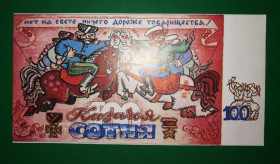 Інше Другое ^/--/^ Ростовско - Одесские юморные деньги казачья сотня. Глянец ^_^^^ Ростовсько - Одеські гуморні гроші козача сотня. Глянець - фото фото фото