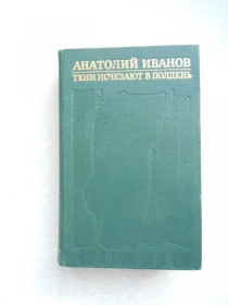 Видання - р. Издания - гг. ^/--/^ Тени исчезают в полдень.Анатолий Иванов. ^_^^^ Тіні зникають опівдні. Анатолій Іванов. - фото фото фото