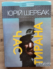 Художня література Художественная литература ^/--/^ Юрій Щербак = Час тирана ^_^^^ Юрий Щербак = Время тирана - фото фото фото