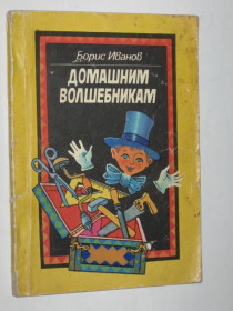 Видання - р. Издания - гг. ^/--/^ Книга Б. С. Иванов - ДОМАШНИМ ВОЛШЕБНИКАМ научно-популярная книга  (Киев, Веселка, 1986) ^_^^^ Книга Б. С. Іванов - Домашнім чарівникам науково-популярна книга (Київ, Веселка, 1986) - фото фото фото