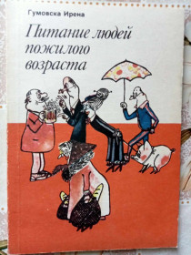 Видання - р. Издания - гг. ^/--/^ Гумовская И. Питание людей пожилого возраста. ^_^^^ Гумовська І. Харчування людей похилого віку. - фото фото фото