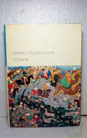 Видання - р. Издания - гг. ^/--/^ Ирано-Таджикская поэзия 3. Серия БВЛ. Том 21. 1973 ^_^^^ Ірано-Таджицька поезія 3. Серія БВЛ. Том 21. 1973 1973 - фото фото фото