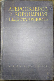 Видання - р. Издания - гг. ^/--/^ книга: АТЕРОСКЛЕРОЗ И КОРОНАРНАЯ НЕДОСТАТОЧНОСТЬ 1956 /--/ г. ^_^^^ АТЕРОСКЛЕРОЗ І КОРОНАРНА НЕДОСТАТНІСТЬ 1956 - фото фото фото