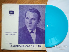 Платівки Пластинки ^/--/^ Поет Владимир Макаров-Четырнадцать человек-VG+, флексі-Мелодія ^_^^^ Поэт Владимир Макаров-Четырнадцать человек-VG+, флекси-Мелодия - фото фото фото