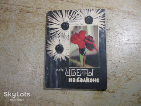 Видання - р. Издания - гг. ^/--/^ цветы на балконе 1980 /--/ г ^_^^^ квіти на балконі 1980 - фото фото фото