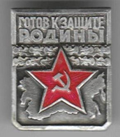 Службові та спеціальні Служебные и специальные ^/--/^ СССР Готов к защите Родины  1 ст. ^_^^^ СРСР Готов до захисту Батьківщини 1 ст. - фото фото фото