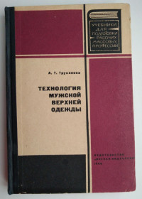Видання - р. Издания - гг. ^/--/^ А. Т. Труханова Технология мужской верхней одежды Москва 1966 год ^_^^^ Т. Труханова Технологія чоловічого верхнього одягу Москва 1966 - фото фото фото