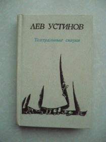 Видання - р. Издания - гг. ^/--/^ Устинов Лев. Театральные сказки ^_^^^ Устинов Лев. Театральні казки - фото фото фото