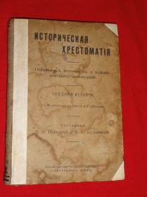 Видання - р. Издания - гг. ^/--/^ Историческая хрестоматия. 1912 /--/ г. Киев. ^_^^^ Історична хрестоматія. 1912. Київ. - фото фото фото