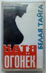 Касети Кассеты ^/--/^ Катя Огонек - Белая тайга 1998 (I) ^_^^^ Катя Огонек - Біла тайга 1998 (I) - фото фото фото