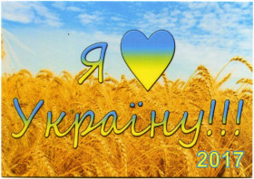 Календарі Календари ^/--/^ 2017. Карманный календарик. Я люблю Украину! ^_^^^ 2017. Кишеньковий календар. Я люблю Україну! - фото фото фото