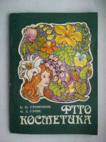 Медицина і здоров'я Медицина и здоровье ^/--/^ Фітокосметика. Довідник. ^_^^^ Фитокосметика. Справочник. - фото фото фото