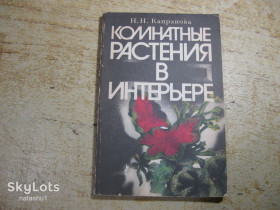 Видання - р. Издания - гг. ^/--/^ комнатные растения в интерьере 1989 /--/ г ^_^^^ кімнатні рослини в інтер'єрі 1989 - фото фото фото