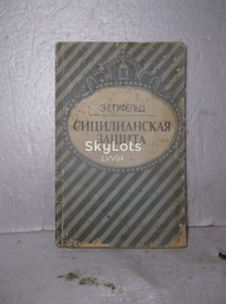 Видання - р. Издания - гг. ^/--/^ Гуфельд. Сицилийская защита м ^_^^^ Гуфельд. Сицилійський захист м - фото фото фото