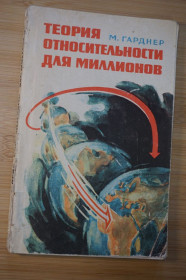 Видання - р. Издания - гг. ^/--/^ Гарднер М. Теория относительности для миллионов. ^_^^^ Гарднер М. Теорія відносності для мільйонів. - фото фото фото