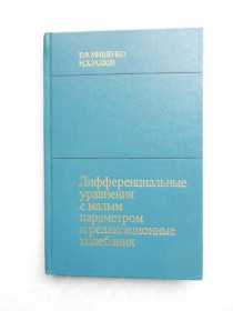 Видання - р. Издания - гг. ^/--/^ Мищенко Е. Ф., Розов Н. Х. Дифференциальные уравнения с малым параметром и релаксационные колебания. ^_^^^ Міщенко Е. Ф., Розов Н. Х. Диференціальні рівняння з малим параметром і релаксаційні коливання. - фото фото фото
