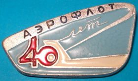 Пам'ятні і ювілейні Памятные и юбилейные ^/--/^ 40 лет аэрофлот авиация ^_^^^ 40 років аерофлот авіація - фото фото фото