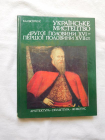 Видання - р. Издания - гг. ^/--/^ Овсійчук Українське мистецтво другої половини XVI — першої половини XVII ст. Гуманістичні та визвольні ідеї ^_^^^ Овсийчук Украинское искусство второй половины XVI - первой половины XVII в. Гуманистические и освободительные идеи - фото фото фото