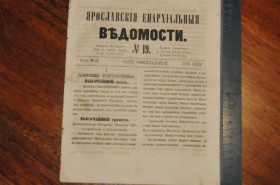 Періодичні видання Периодические издания ^/--/^ ГАЗЕТА ЯРОСЛАВСКИЕ ЕПАРХИАЛЬНЫЕ ВЕДОМОСТИ 1870 /--/ Г. №19 ^_^^^ ГАЗЕТА ЯРОСЛАВСЬКІ ЄПАРХІАЛЬНІ ВЕДОМОСТІ 1870 /--/ Г. No /--/ 19 - фото фото фото